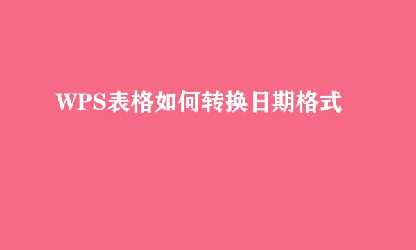 WPS表格如何转换日期格式