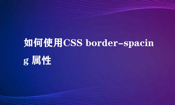 如何使用CSS border-spacing 属性