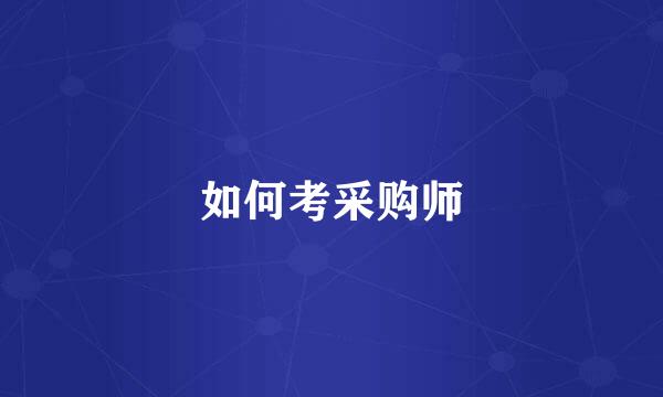 如何考采购师