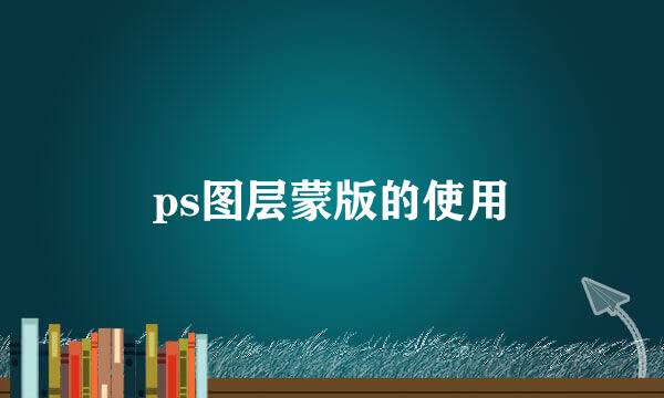 ps图层蒙版的使用
