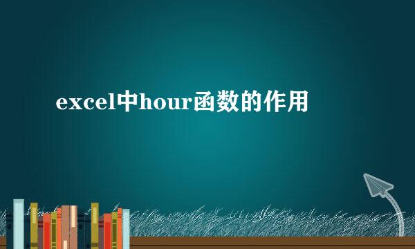 excel中hour函数的作用