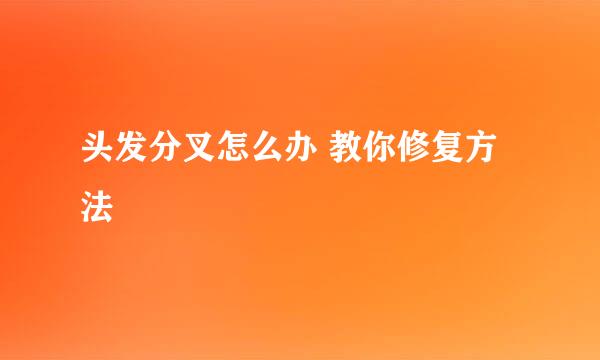 头发分叉怎么办 教你修复方法