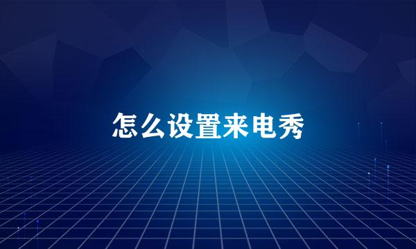 怎么设置来电秀