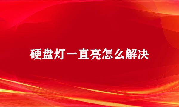硬盘灯一直亮怎么解决