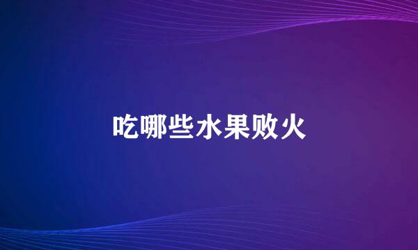 吃哪些水果败火