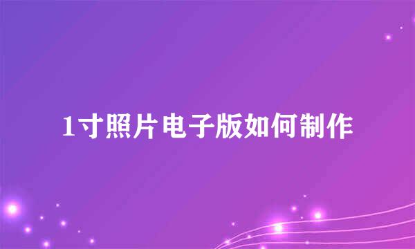 1寸照片电子版如何制作