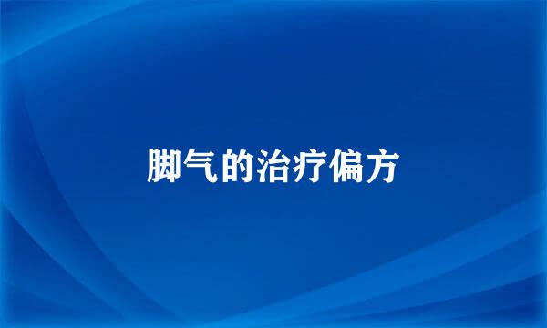 脚气的治疗偏方