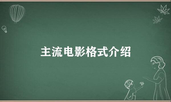 主流电影格式介绍
