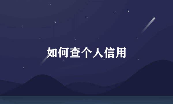如何查个人信用