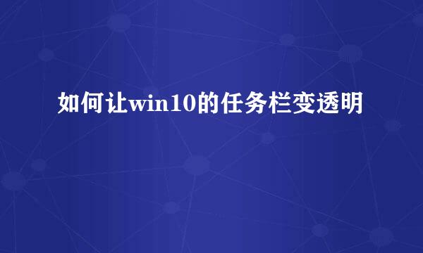 如何让win10的任务栏变透明