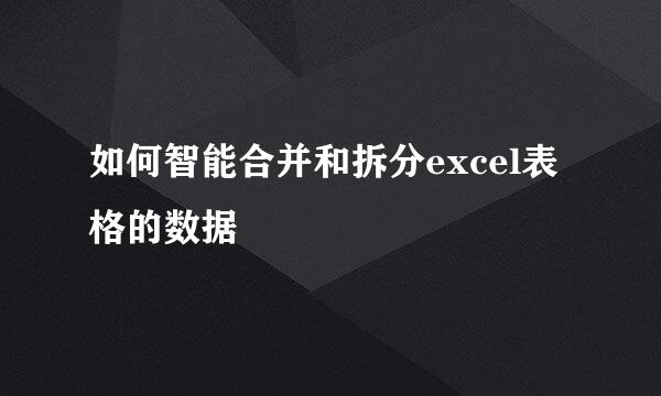 如何智能合并和拆分excel表格的数据