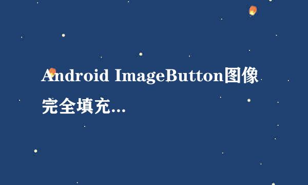 Android ImageButton图像完全填充缩放到控件