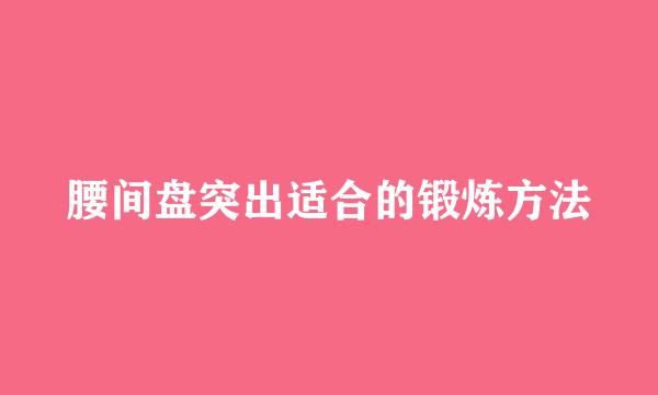 腰间盘突出适合的锻炼方法