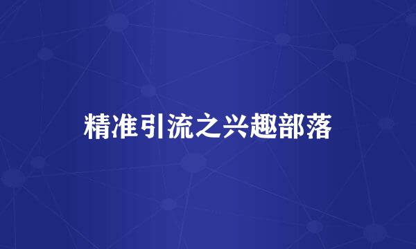 精准引流之兴趣部落