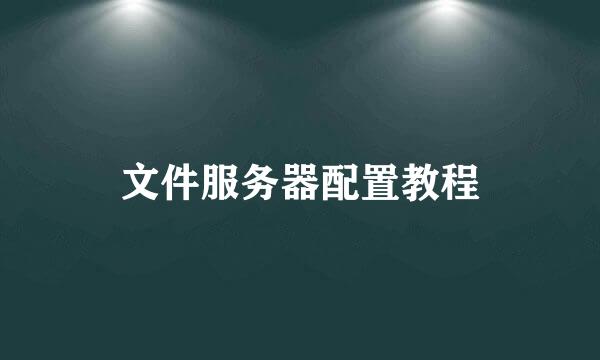 文件服务器配置教程