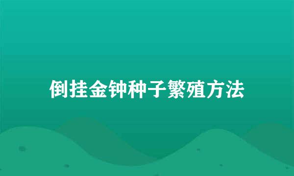 倒挂金钟种子繁殖方法