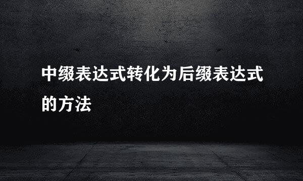 中缀表达式转化为后缀表达式的方法