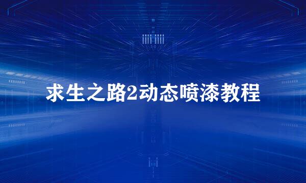 求生之路2动态喷漆教程
