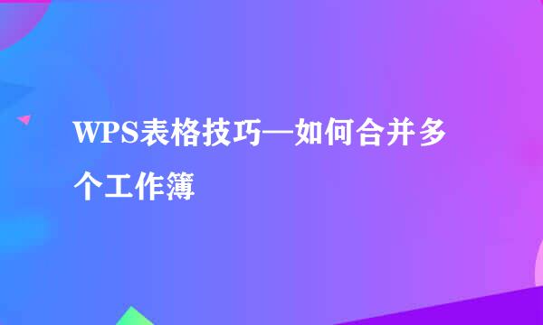 WPS表格技巧—如何合并多个工作簿