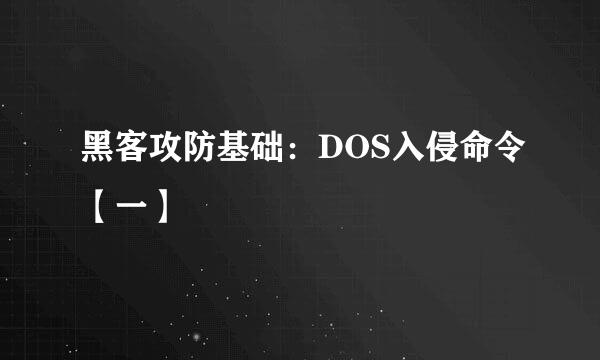 黑客攻防基础：DOS入侵命令【一】