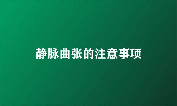静脉曲张的注意事项