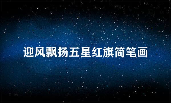 迎风飘扬五星红旗简笔画