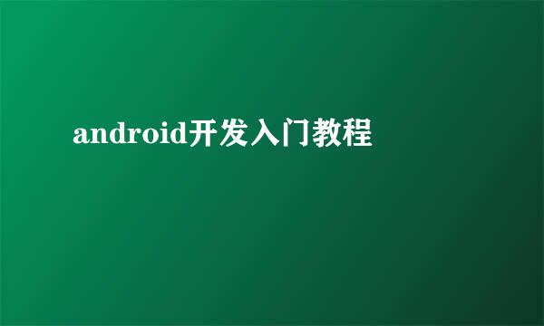 android开发入门教程