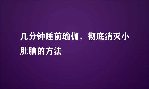 几分钟睡前瑜伽，彻底消灭小肚腩的方法