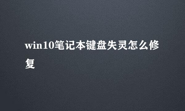 win10笔记本键盘失灵怎么修复