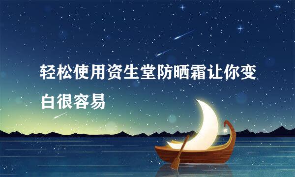 轻松使用资生堂防晒霜让你变白很容易