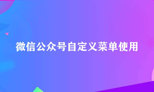 微信公众号自定义菜单使用