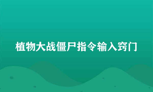 植物大战僵尸指令输入窍门