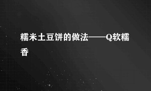 糯米土豆饼的做法——Q软糯香