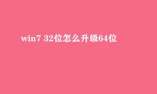 win7 32位怎么升级64位