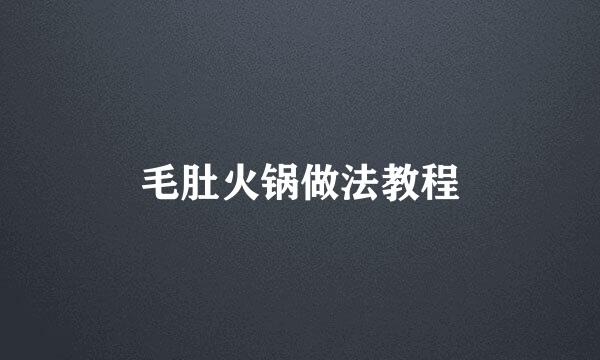 毛肚火锅做法教程