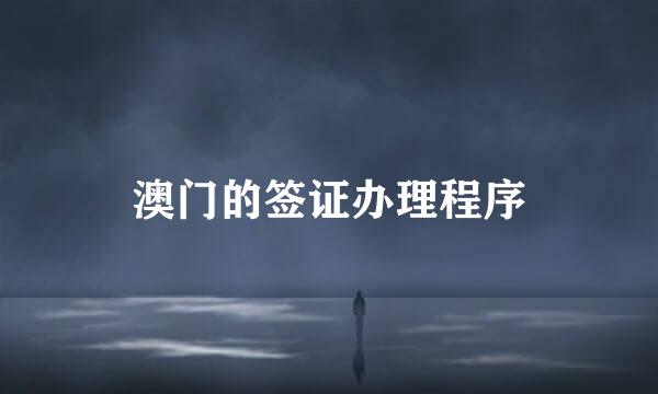 澳门的签证办理程序