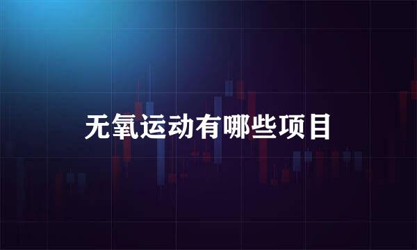 无氧运动有哪些项目