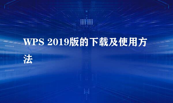 WPS 2019版的下载及使用方法