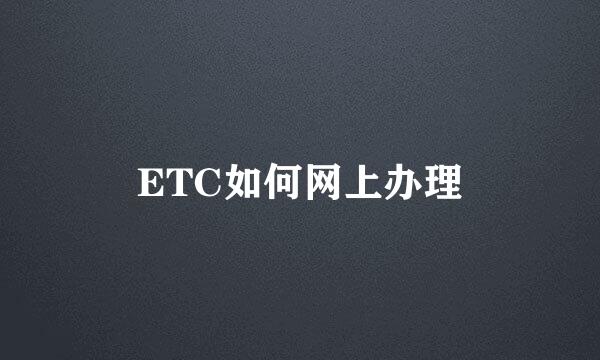 ETC如何网上办理