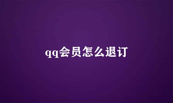qq会员怎么退订