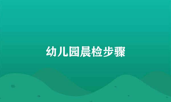 幼儿园晨检步骤