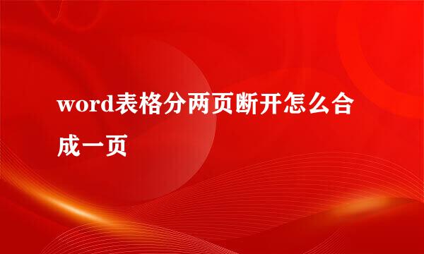 word表格分两页断开怎么合成一页