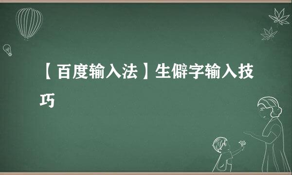 【百度输入法】生僻字输入技巧