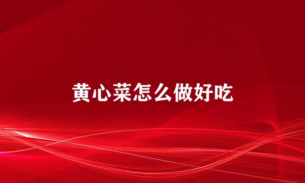 黄心菜怎么做好吃