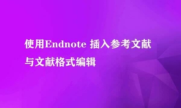 使用Endnote 插入参考文献与文献格式编辑