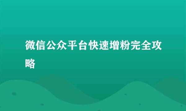 微信公众平台快速增粉完全攻略