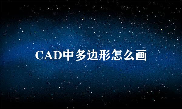 CAD中多边形怎么画
