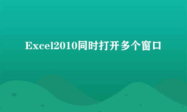 Excel2010同时打开多个窗口