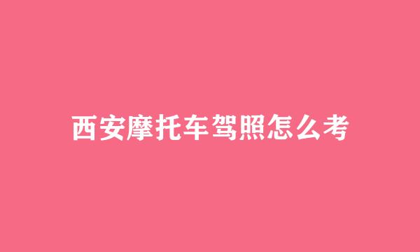西安摩托车驾照怎么考