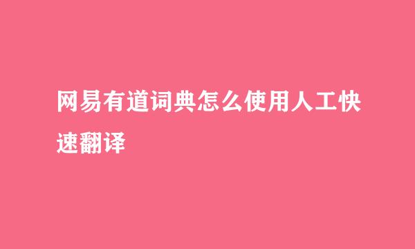 网易有道词典怎么使用人工快速翻译